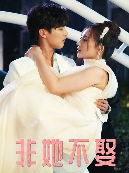 非她不娶（38集）屈浩野＆胡皓仪 高清完整版