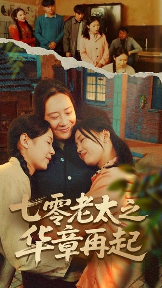 七零老太之华章再起＆七零老太之时光倒带（60集）高赞翔＆焦妮 高清完整版