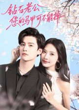 钻石老公，您的马甲不能掉（75集）魏子翔 高清完整版