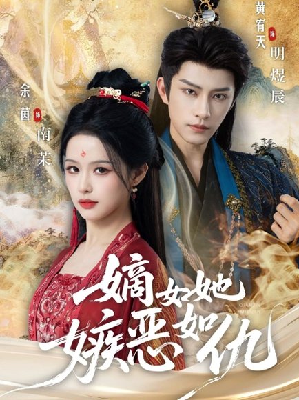 嫡女她嫉恶如仇（60集）黄宥天＆余茵 高清完整版