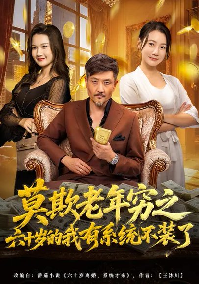莫欺老年穷之六十岁的我有系统不装了（80集）邱翔&井凌潇 高清完整版