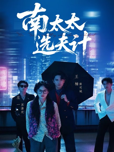 南太太选夫计（76集）左一&王楠 高清完整版