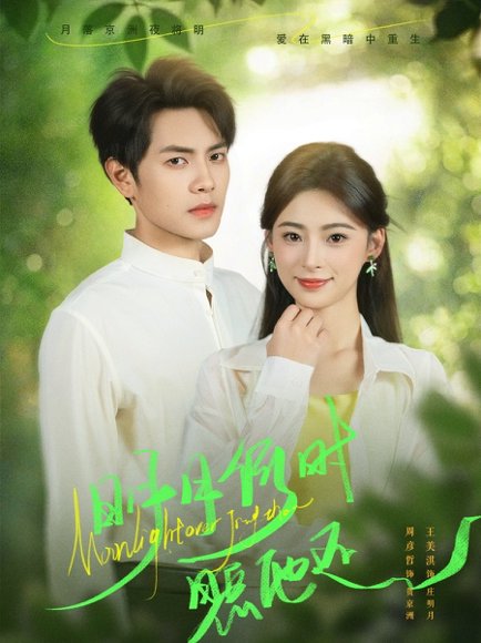 明月何时照他还（73集）周彦哲＆王美淇 高清完整版