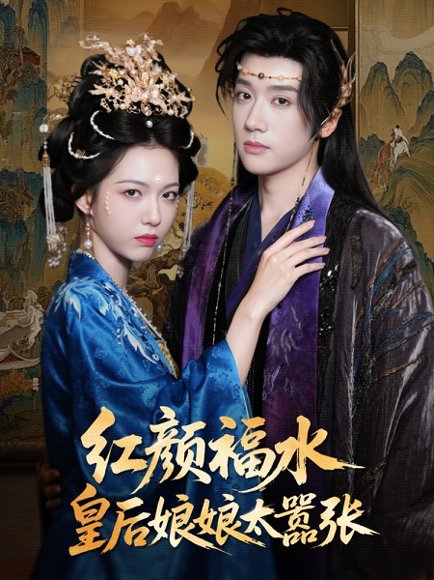 红颜祸水皇后娘娘太嚣张（61集）刘津言＆李明峻 高清完整版