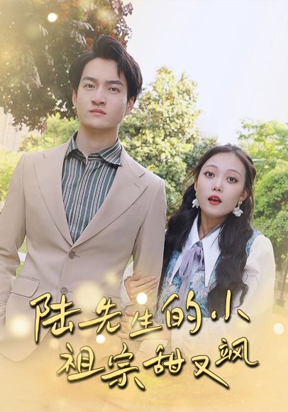 陆先生的小祖宗甜又飒&落魄千金的逆袭恋曲（80集）苏元博&孙夕然 高清完整版