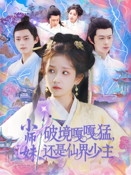 小师妹破镜嘎嘎猛还是仙界少主（103集）曲笑孝&王千硕 高清完整版