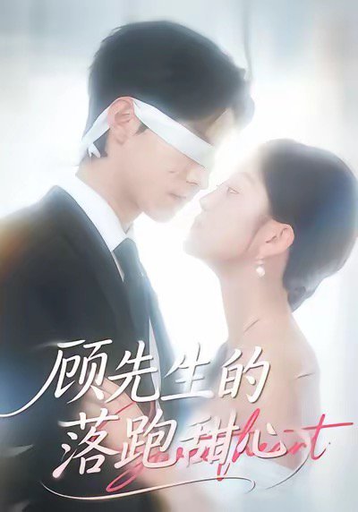 顾先生的落跑甜心（118集）谭煦哲＆薛琪慧 高清完整版