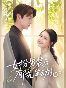 女扮男装后郁先生动了心（64集）肖涵＆郭伊慧 高清完整版