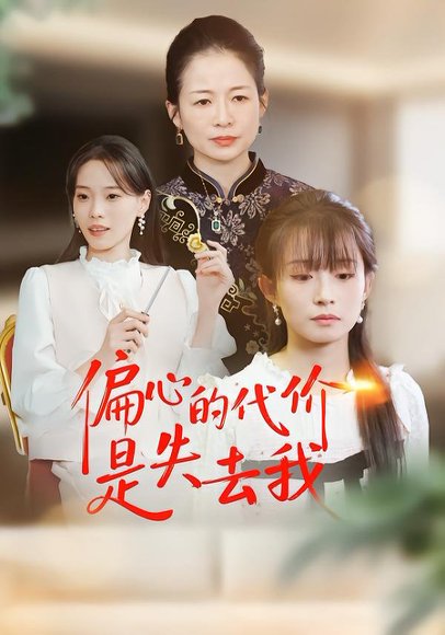 偏心的代价是失去我（74集）胥惠棠&赵婷 高清完整版