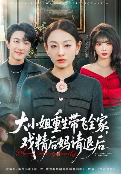 大小姐重生带飞全家，戏精后妈请退后（60集）鞠可儿&项宇航 高清完整版