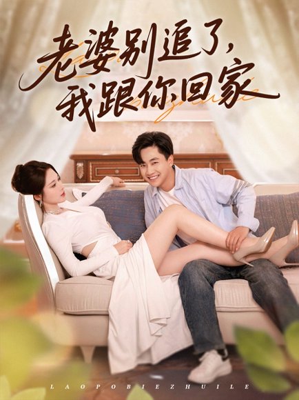 老婆别追了我跟你回家（80集）郭嘉琦&言亿迦 高清完整版