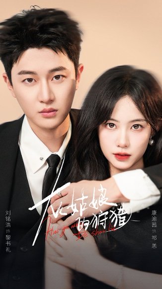 灰姑娘的狩猎（84集）康渝茜&刘铭浩 高清完整版