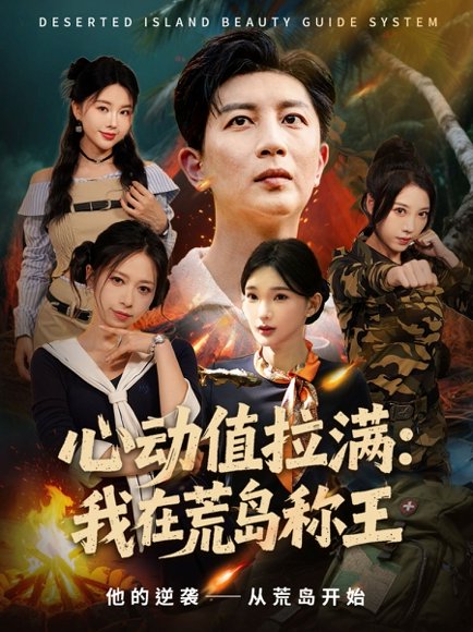 心动值拉满，我在荒岛称王（74集）陈诗诗＆梦露 高清完整版