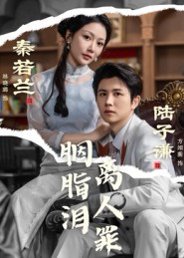 胭脂泪离人罪（60集）林晓璐&方翊蘅 高清完整版