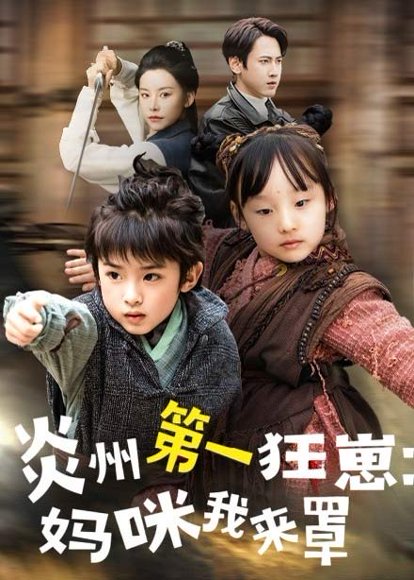 炎州第一狂崽：妈咪我来量＆功夫双娃爹地来过一招&炎州第一狂崽妈咪我来量 （66集）袁宁 高清完整版