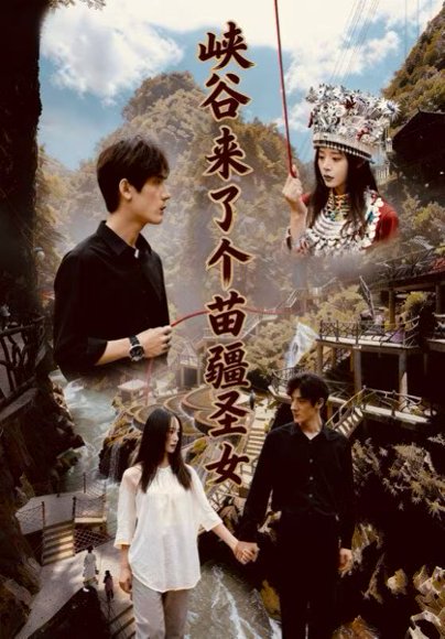 峡谷来了个苗疆圣女（42集）孙艺珈＆于散 高清完整版