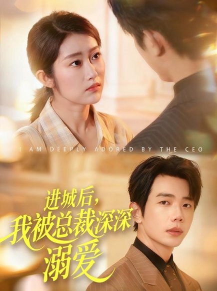 进城后，我被总裁深深溺爱（109集）何连飞＆崔馨心 高清完整版