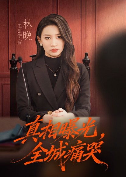 真相曝光，全城痛哭＆撕开不孝的面具（49集）王亚宁＆唐陆军 高清完整版