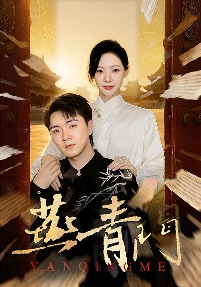 燕青门（50集）李海峰&李星玥 高清完整版