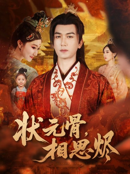 状元骨，相思烬（60集）姚磊＆那馨＆刘慧格 高清完整版