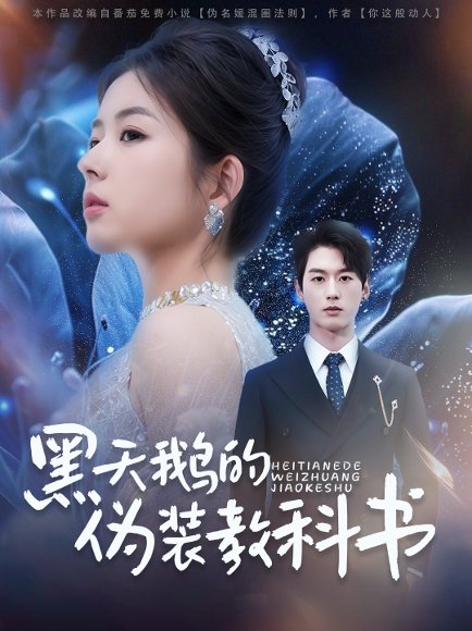 黑天鹅的伪装教科书（60集）陈景赫&熊安妮 高清完整版