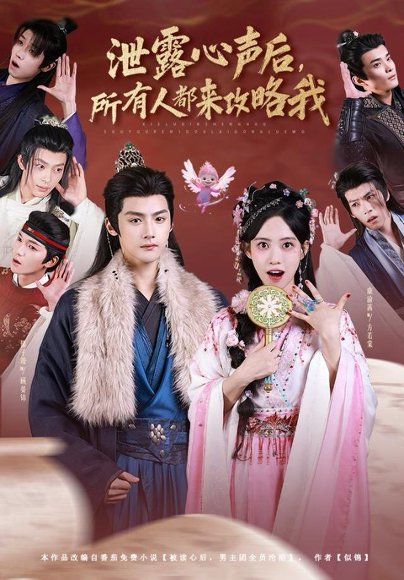 泄露心声后，所有人都来攻略我（75集）储子竣＆康渝茜 高清完整版