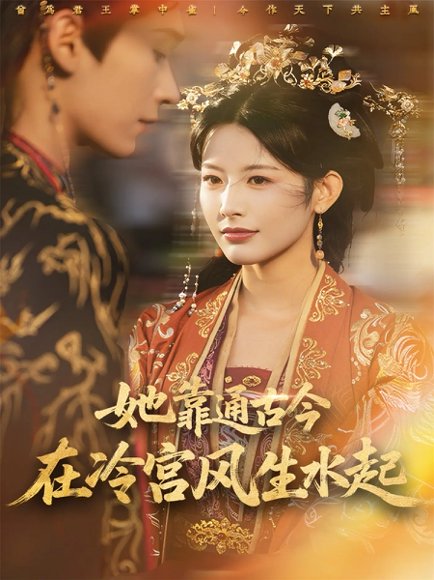 她靠通古今在冷宫风生水起（70集）毛毅驰＆谭雯文 高清完整版