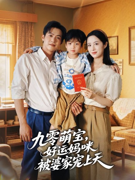 九零萌宝好运妈咪被婆家宠上天（78集）邵之鹏＆王婧琦 高清完整版