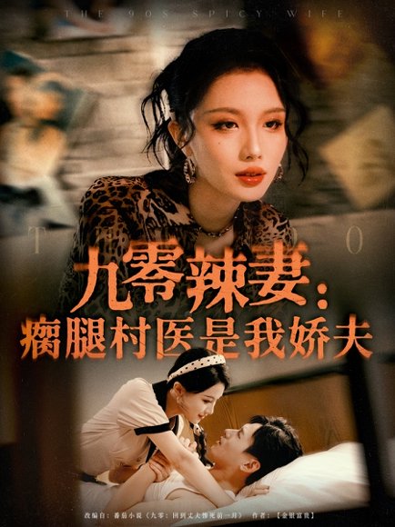 九零辣妻瘸腿村医是我娇夫（72集）杨晨＆张潇予 高清完整版