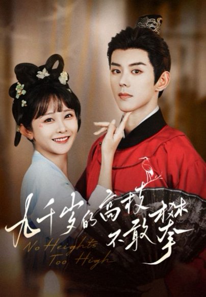九千岁的高枝不敢攀（71集）蓝博＆杨馥羽 高清完整版