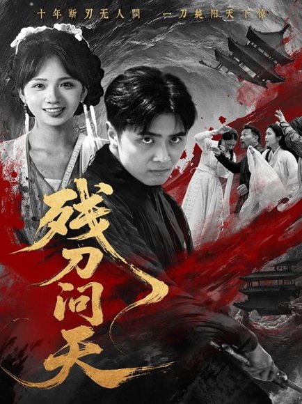 残刀问天（80集）雨彤 高清完整版