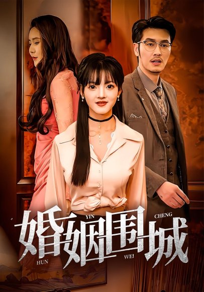 婚姻围城（37集） 高清完整版