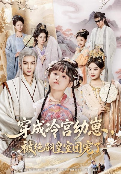 穿成冷宫幼崽，被绝嗣皇室团宠了&穿成冷宫幼崽被绝嗣皇室团宠了（76集）刘晏辰&张初姈 高清完整版