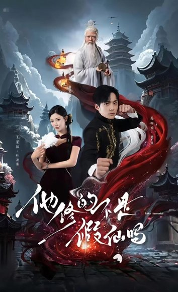 他修的不是假仙吗（60集）苏袀禾＆王星辰 高清完整版