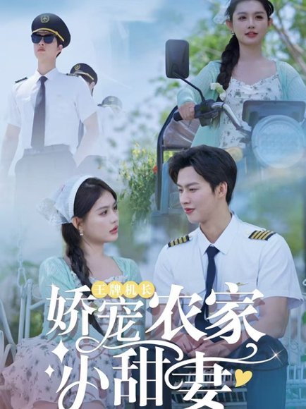 王牌机长娇宠农家小甜妻（150集）闵杰＆崔晓萱 高清完整版