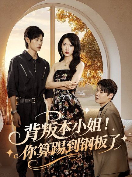 背叛本小姐你算踢到钢板了（60集）李思君&盛晨 高清完整版