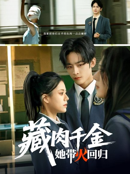 藏肉千金她带火回归（85集）林煜希&郭伊慧 高清完整版