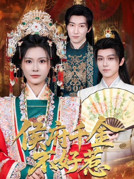 侯府千金不好惹（60集）陈沛苏＆杨谨羽 高清完整版