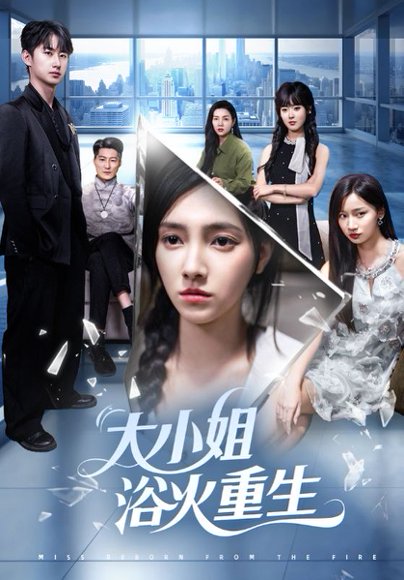 大小姐浴火重生（64集）樊楚琦&刘凡&张亚宁 高清完整版