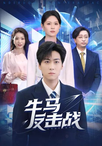 牛马反击战（90集）李云朵&常泽宇 高清完整版