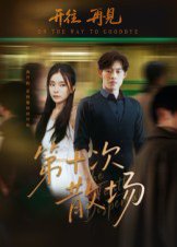 第十次散场（58集）敖日格乐&张晓楠 高清完整版