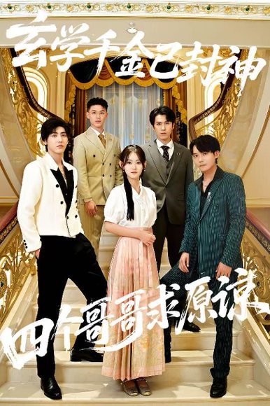 玄学千金已封神，四个哥哥求原谅（76集）陆宸&张子旭 高清完整版