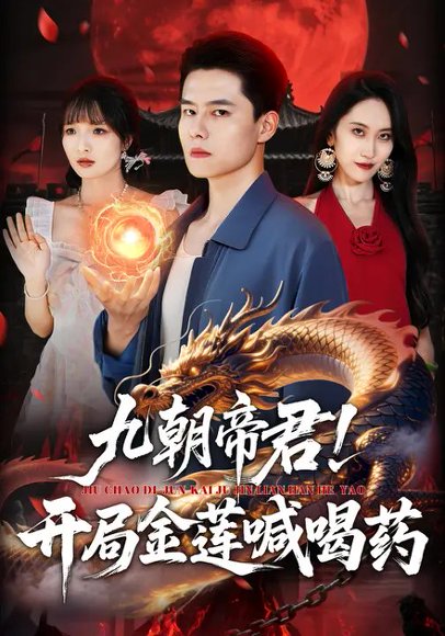 九朝帝君！开局金莲喊喝药（61集）阳思佳&翟兆星 高清完整版