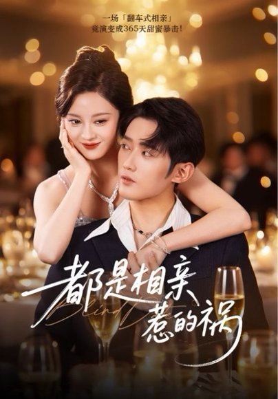 都是相亲惹的祸（72集）刘开心&江宇顺 高清完整版