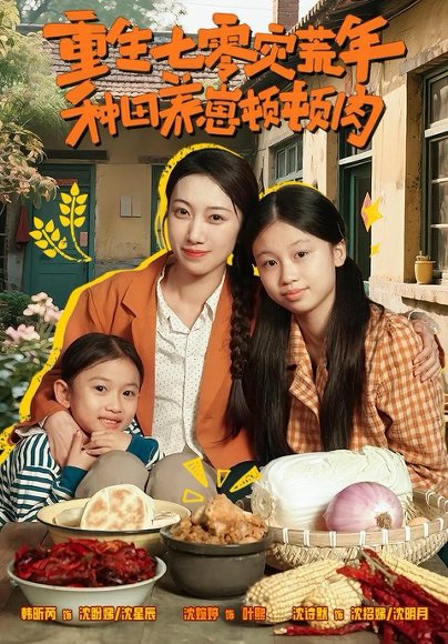 重生七零灾荒年，种田养崽顿顿肉（63集）沈诗默＆沈婉婷 高清完整版