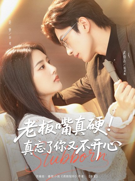 老板嘴真硬！真忘了你又不开心&老板嘴真硬真忘了你又不开心（83集）范梦 高清完整版