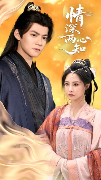 情深两心知（70集）张震&吕岳 高清完整版