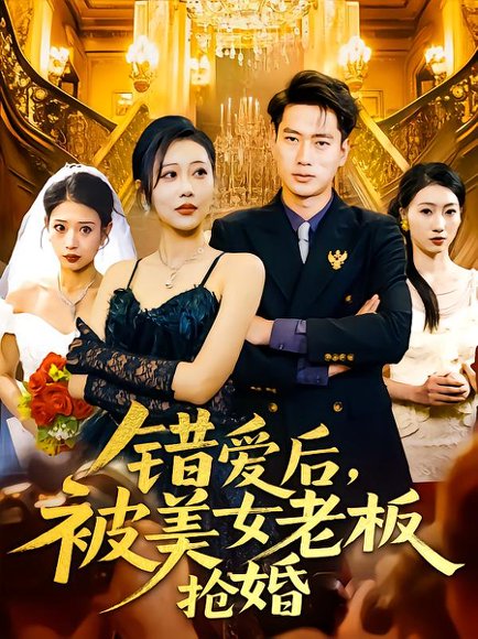 错爱后被美女老板抢婚（80集）邰靖懿 高清完整版