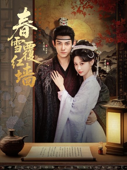 春雪覆红墙（84集）马浩东＆曹赛亚 高清完整版