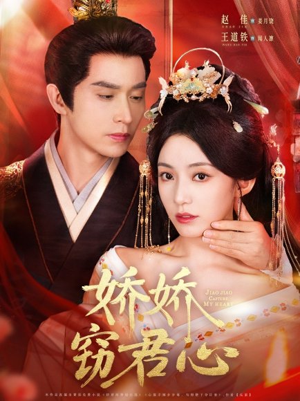 娇娇窃君心（84集）王道铁＆赵佳 高清完整版